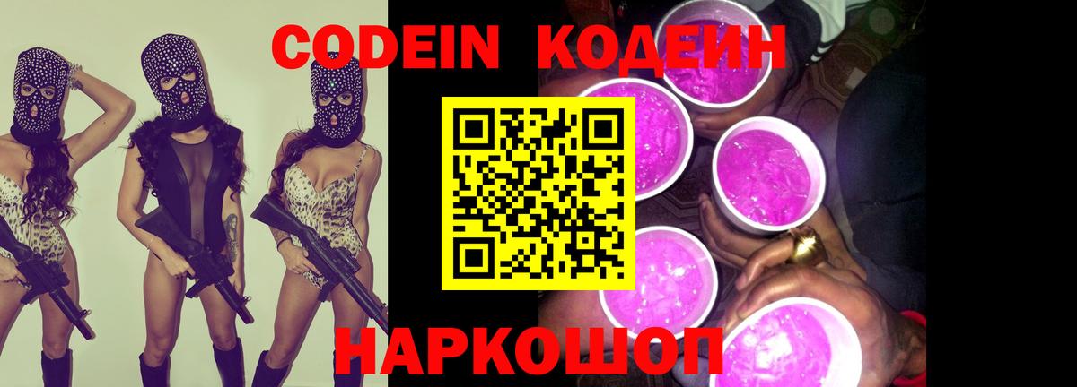 Кодеин напиток Lean (лин)  Кодеин Purple Drank  Тимашёвск  Вход с VPN 